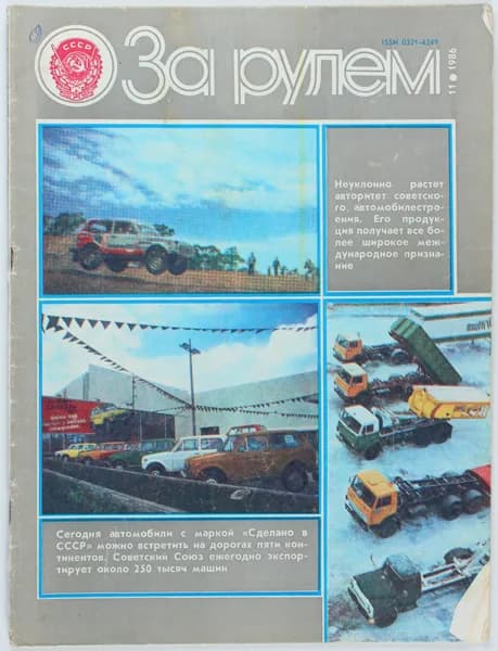 Букинистический журнал За рулем, 1986 год