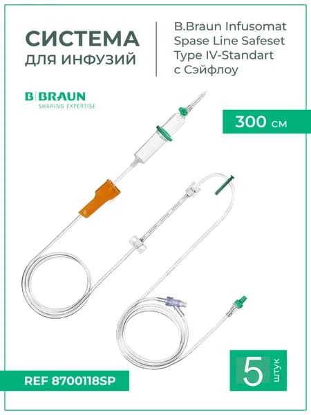 Система для инфузии B.Braun Infusomat Space Line SafeSet с Сэйффлоу (Б.Браун Инфузомат СпэйсЛайн), 300 см, 5 шт 8700118SP