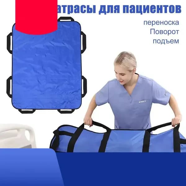 Многофункциональный матрас для перемещения лежачих пациентов