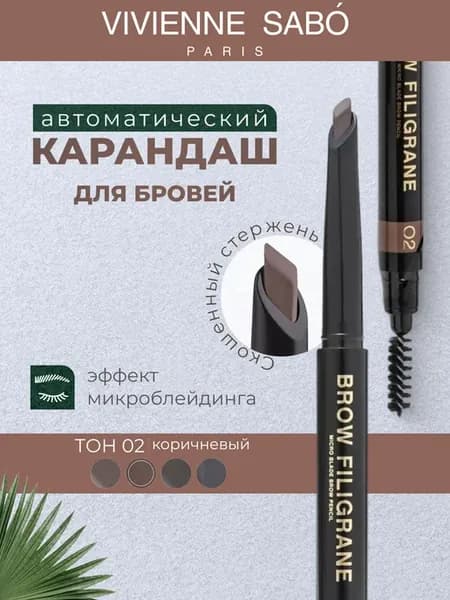 Карандаш для бровей автоматический с щеточкой Filigrane 02