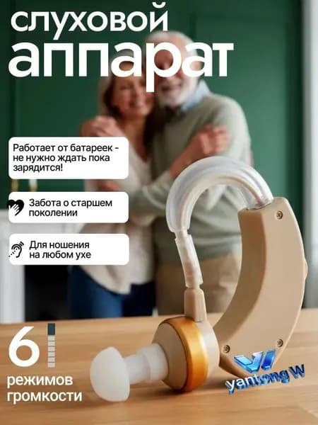 слуховой аппарат; слуховой аппарат для пожилых