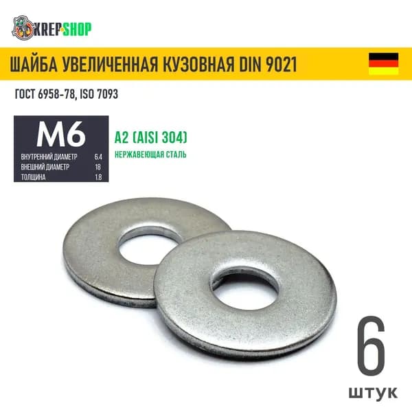 Шайба увеличенная(кузовная) Ф6,4(М6) нерж. А2 DIN 9021, 6 шт