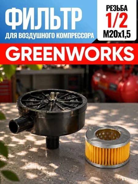Фильтр для воздушного компрессора Greenworks Гринворкс 1/2
