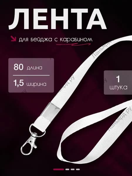 Лента для бейджа (ланьярд) белая с металлическим карабином 1 штука