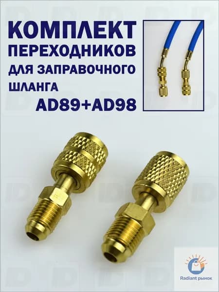 Комплект переходников AD89+AD98