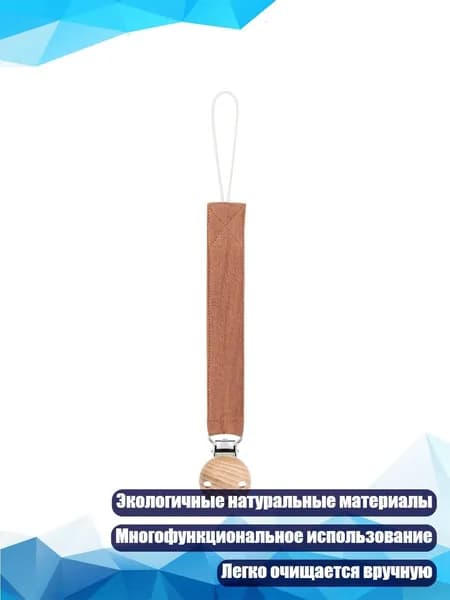 Антипотеря цепочка для пустышки с подвесным шнуром и прорезывателем, D61
