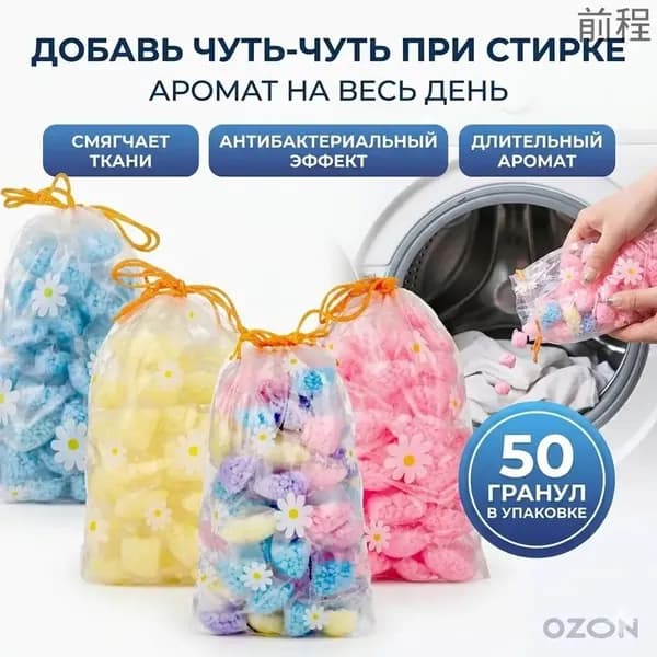 Ароматические гранулы для стирки50