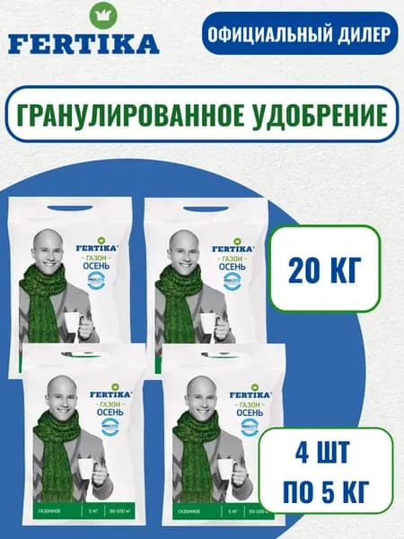 Удобрение ФЕРТИКА Газонное. Осень 20кг (4шт по 5кг)