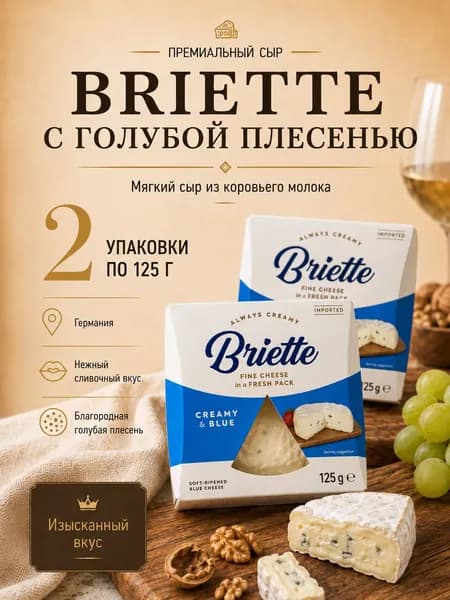 Мягкий сыр с белой и голубой плесенью Бриетт