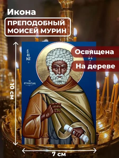 Икона на дереве "Моисей Мурин", 7*10 см