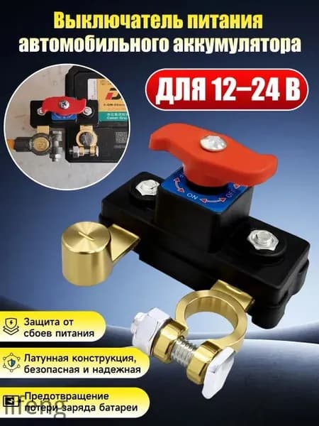 Выключатель питания автомобильного аккумулятора, устройство для защиты от утечки питанияеи грузовика, нож с отрицательным затвором для автомобиля
