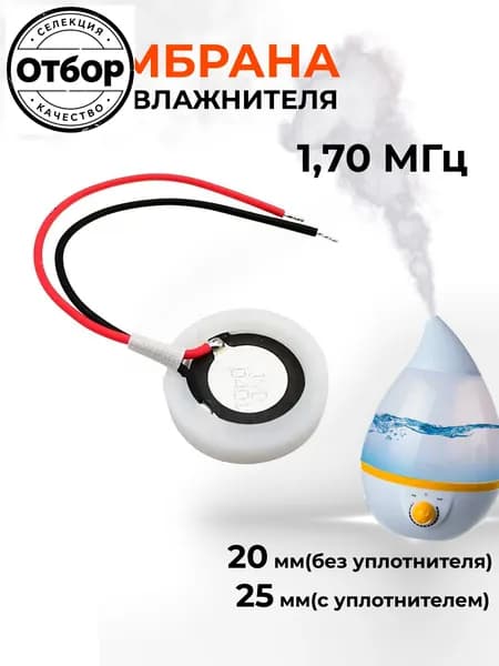 Ультразвуковая мембрана для увлажнителя воздуха 20 мм(без уплотнителя) /25 мм (с уплотнителем), 1,70 МГц