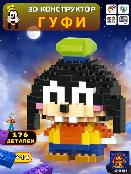 BRICKS Конструктор 3D Гуфи