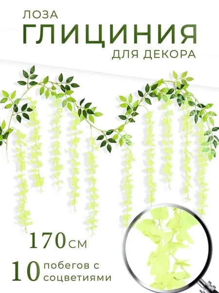 Лиана искусственная для декора на стену глициния