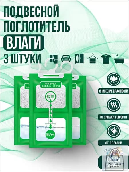 Поглотитель влаги осушитель воздуха влагопоглотитель подвесной, нейтрализатор запаха сырости в шкафу и авто, против плесени и влажности, абсорбент бытовой, автомобильный, набор из 3 штук