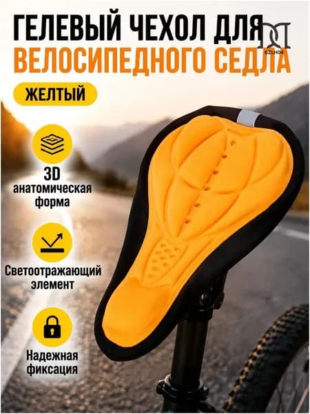 Качественный универсальный 3Dчехол для велосипеда, выполненный из силикона с набивкой, жёлтого оттенка.