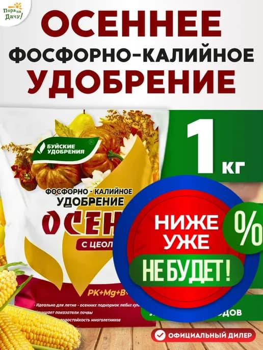 Осеннее удобрение для растений фосфорно-калийное 1кг 217