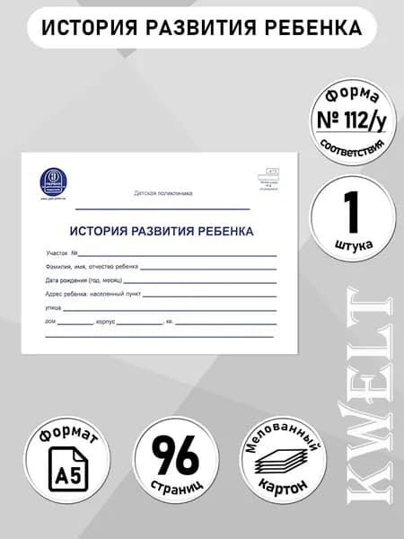 Kwelt Медицинская карта A5, 1 шт., листов: 48