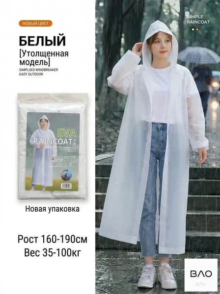 Дождевик Толстый дождевик