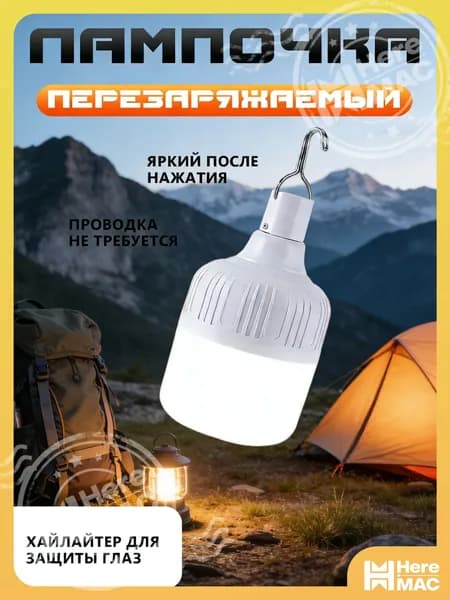 HereMAC Кемпинговый фонарь