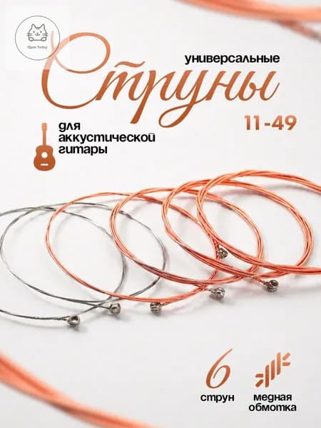 Струны для акустической гитары / Медная обмотка / 6 шт
