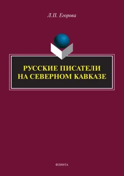 Русские писатели на Северном Кавказе | Егорова Людмила Петровна | Электронная книга