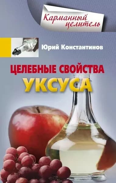 Целебные свойства уксуса | Константинов Юрий | Электронная книга