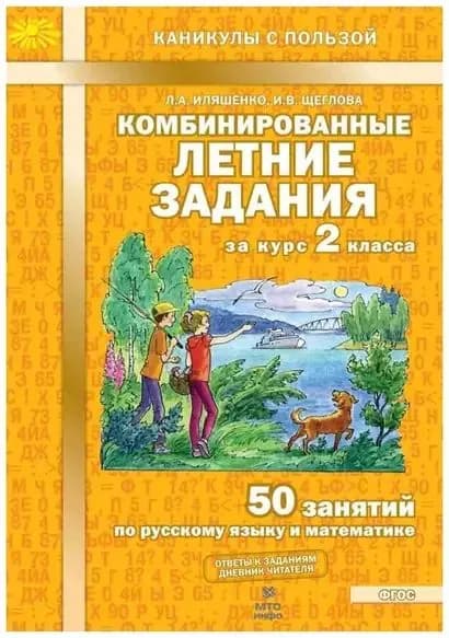 Иляшенко Л.А.,Щеглова И.В. Комбинированные летние задания за курс 2 Класс 50 занятий по русскому языку и математике (ответы к заданиям, дневник читателя), (МТО ИНФО, 2024)