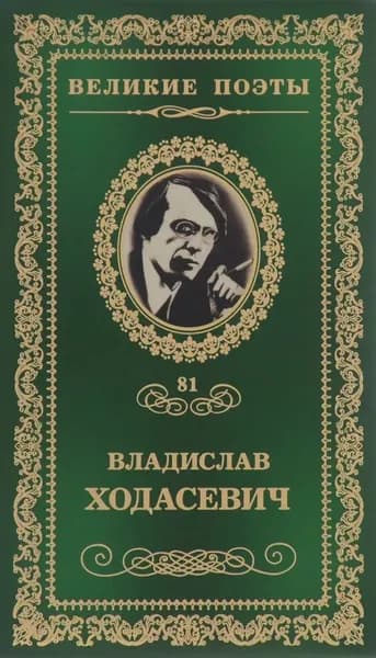 Великие поэты. Том 81. Владислав Ходасевич. Тяжелая лира | Ходасевич Владислав Фелицианович