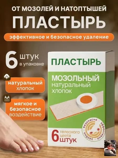 Лейкопластырь от мозолей и натоптышей для стоп, от стержневых мозолей, набор 6 штук