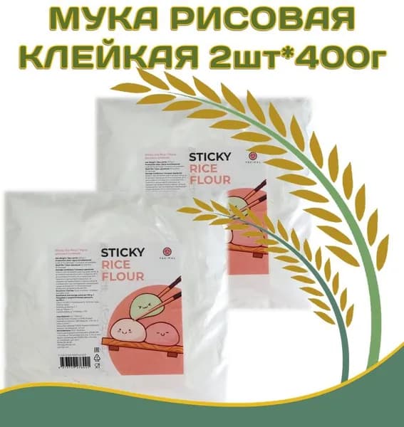 Мука рисовая клейкая 2шт*400гр Yakimal