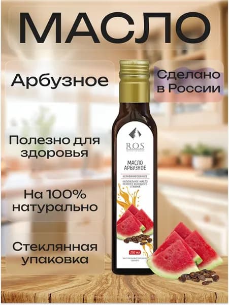 R.O.S. Рось Масло Арбузное (Стекло), 250 мл, 100% натуральное, нерафинированное.