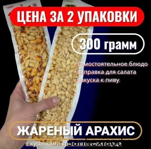 Пикантный жареный арахис со специями