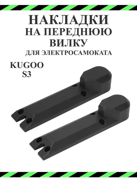 Накладки передней вилки для самоката Kugoo S3/S3PRO