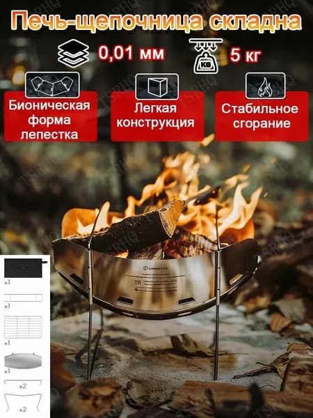 Печь походная разборная туристическая,Материал: нержавеющая сталь,Максимальная нагрузка до 5 кг,по габаритам: 310х310х220 мм
