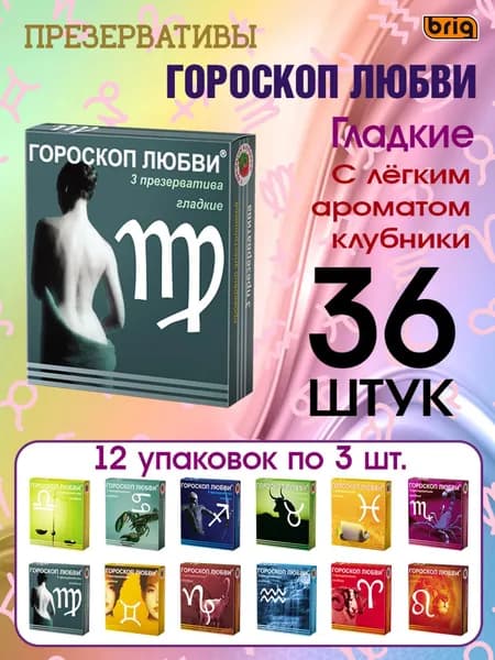 Презервативы ГОРОСКОП ЛЮБВИ в силиконовой смазке, гладкие с ароматом клубники. Комплект: 12 упаковок по 3 штуки