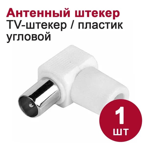 Антенный/телевизионный штекер DORI угловой (пластик) белый, 1шт