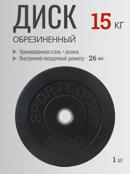 Блин для штанги, гантели обрезиненный 15 кг