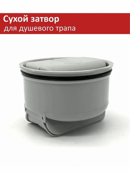Сухой затвор для трапов (серии BAD 66**) Zeissler