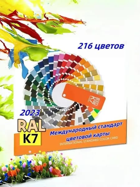 2024 Справочник оттенков RAL Classic K7