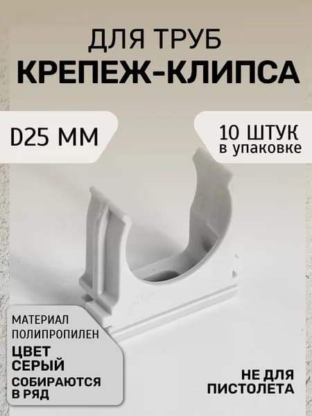 Крепление для труб 25 мм, 10 шт.