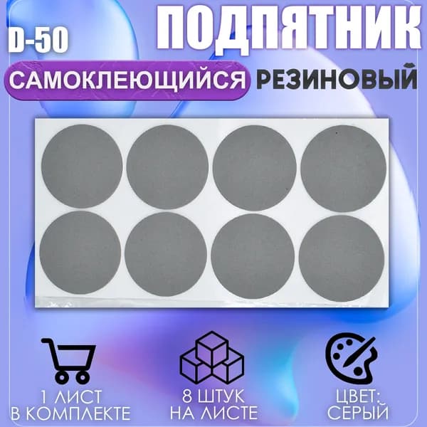 Накладки на ножки самоклеящиеся , протекторы , подпятники мебельные d-50мм серый 8шт