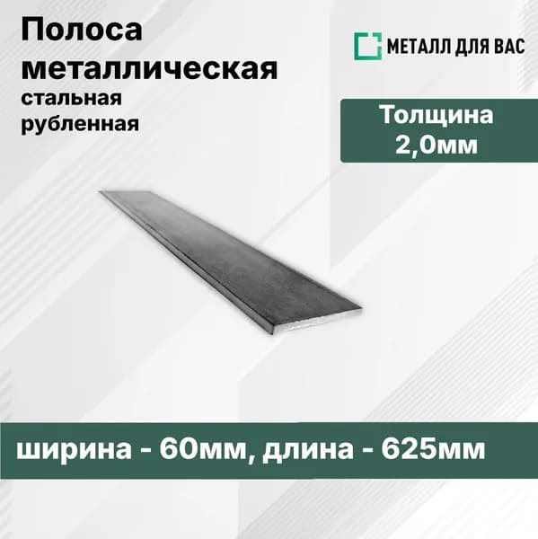 Полоса стальная 2мм (60х625 мм)