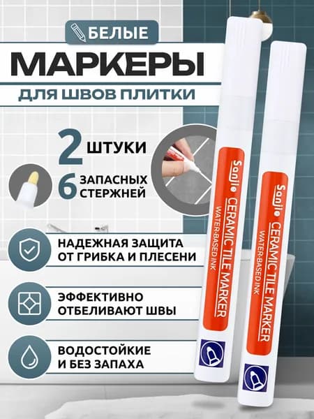 Sanjie Маркер для плиточных швов