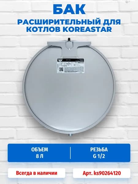 Бак расширительный Zilmet 8 л для котлов Koreastar ks90264120