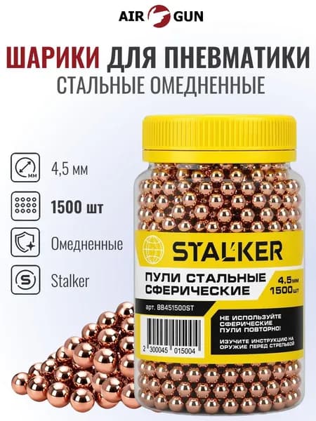 Шарики для пневматики 4,5 мм (1500 штук)