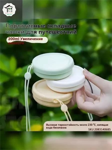 Складной силиконовый стакан для путешествий (пищевой, компактный, для кемпинга и гигиены)