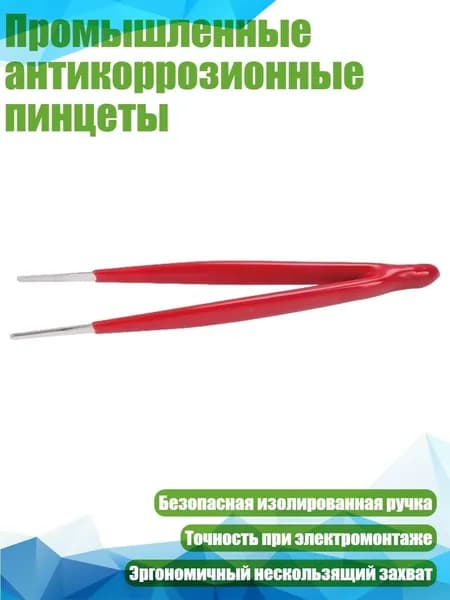 Промышленные антикоррозионные пинцеты, - Прямая голова