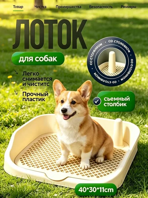 Лоток туалет для собак со столбиком под пеленку