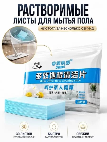 Растворимые листы для мытья пола